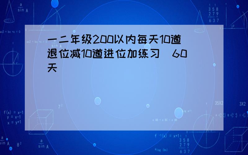 一二年级200以内每天10道退位减10道进位加练习(60天)