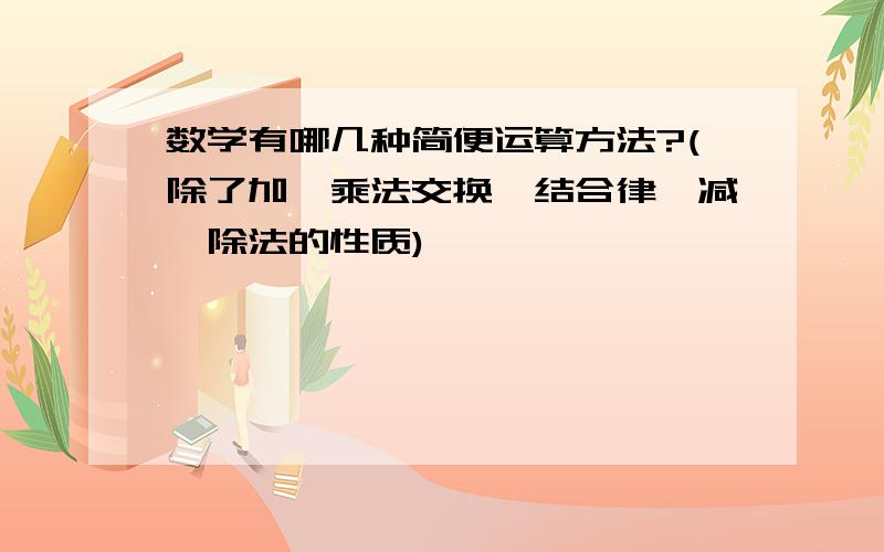 数学有哪几种简便运算方法?(除了加、乘法交换、结合律,减、除法的性质)