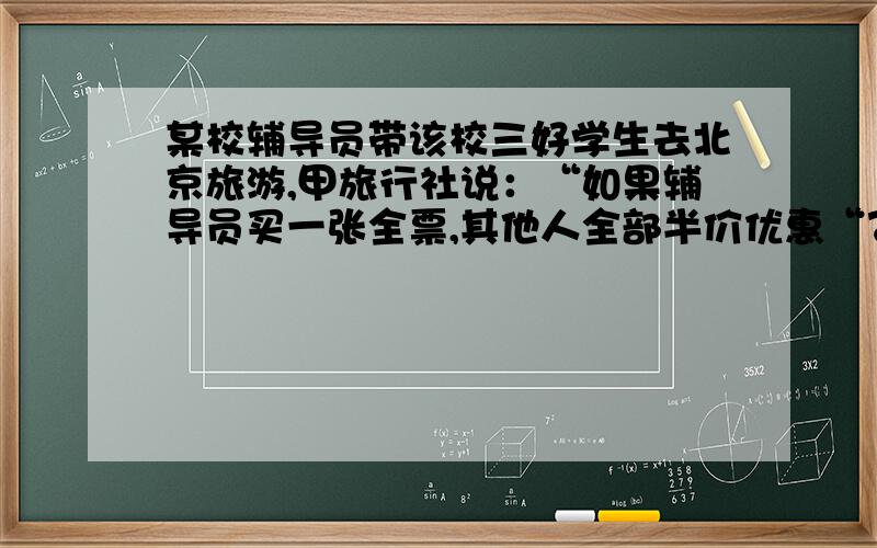 某校辅导员带该校三好学生去北京旅游,甲旅行社说：“如果辅导员买一张全票,其他人全部半价优惠“乙旅行社说：“所有人按全票价6折优惠”.每张票价为2400元.（1）设学生x人,y甲表示甲旅