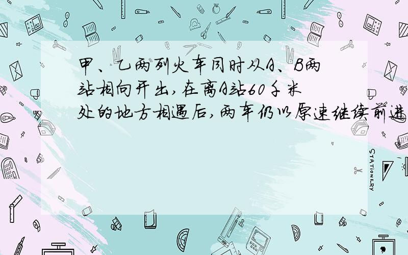 甲、乙两列火车同时从A、B两站相向开出,在离A站60千米处的地方相遇后,两车仍以原速继续前进,各车分别到达对方出发点后立即返回,又在离B站30千米的地方相遇,则A、B两地相距_________千米.