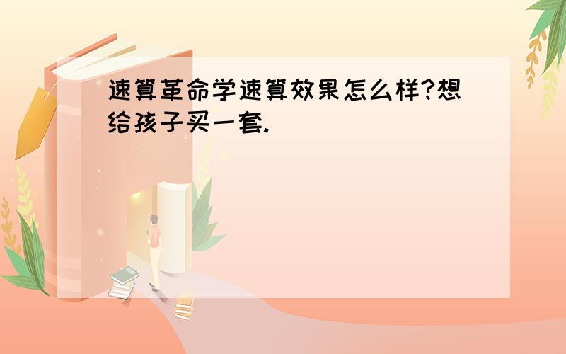 速算革命学速算效果怎么样?想给孩子买一套.