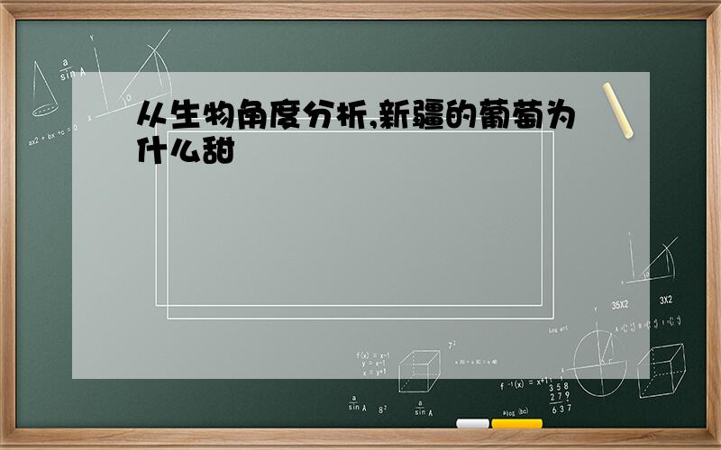 从生物角度分析,新疆的葡萄为什么甜