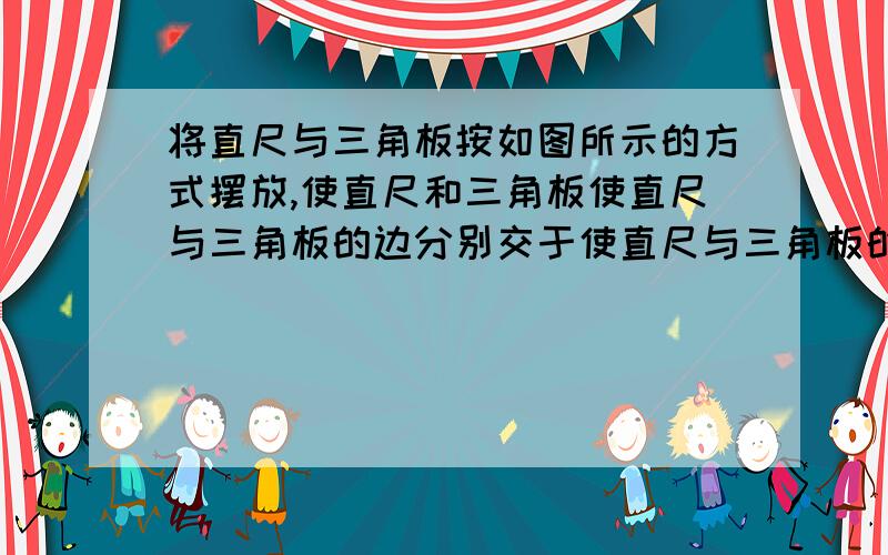 将直尺与三角板按如图所示的方式摆放,使直尺和三角板使直尺与三角板的边分别交于使直尺与三角板的边分别交于点D、E、F、G,如图1所示,∠CGD=42,1、求∠CEF的度数2、将直尺向下平移,使直尺