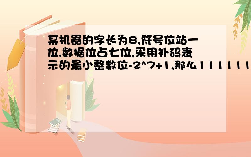 某机器的字长为8,符号位站一位,数据位占七位,采用补码表示的最小整数位-2^7+1,那么11111111不是-2^8+1那么11111111不是-2^8+1吗求解?