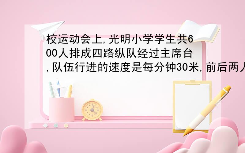 校运动会上,光明小学学生共600人排成四路纵队经过主席台,队伍行进的速度是每分钟30米,前后两人之间都相距一米.现在队伍要经过主席台前的红地毯,整个队伍从上红地毯到离红地毯共需10分