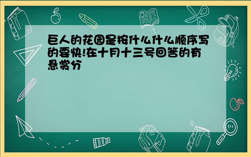 巨人的花园是按什么什么顺序写的要快!在十月十三号回答的有悬赏分