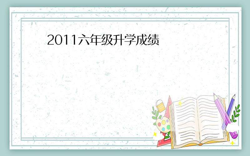 2011六年级升学成绩