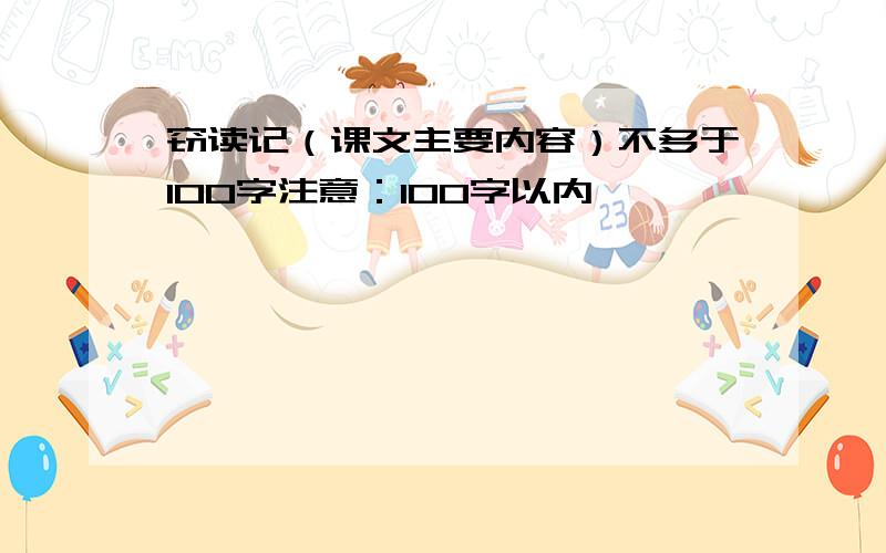 窃读记（课文主要内容）不多于100字注意：100字以内