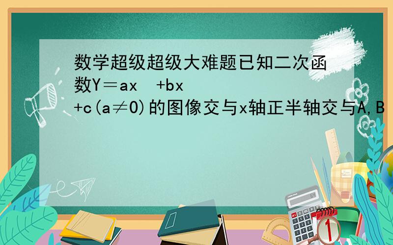 数学超级超级大难题已知二次函数Y＝ax²+bx+c(a≠0)的图像交与x轴正半轴交与A,B（A在B的左侧）与Y轴交与点C,线段OC的长度为线段OA,OB长度的比例中项.1:试证a,c互为倒数2：如果b＝-4,AB＝4倍根