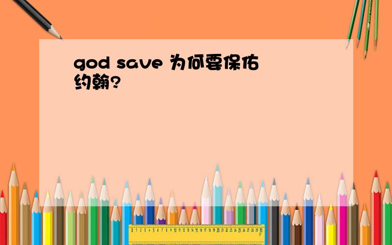 god save 为何要保佑约翰?