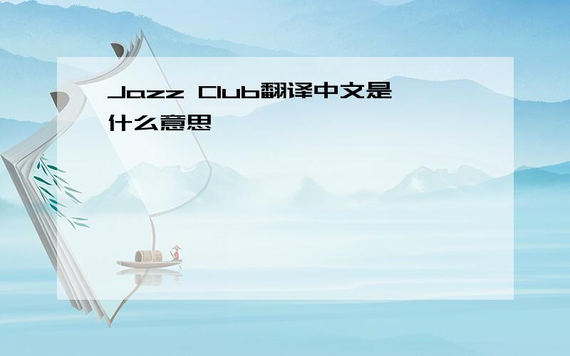 Jazz Club翻译中文是什么意思