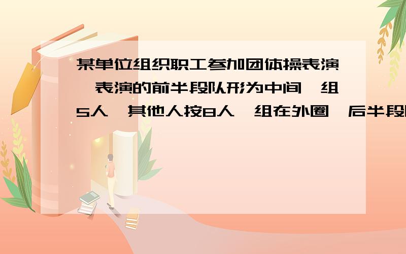 某单位组织职工参加团体操表演,表演的前半段队形为中间一组5人,其他人按8人一组在外圈,后半段队形变为中间一组8人,其他人按5人一组围在外圈.该单位职工人数150人,则最多可有多少人参加