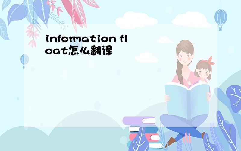 information float怎么翻译