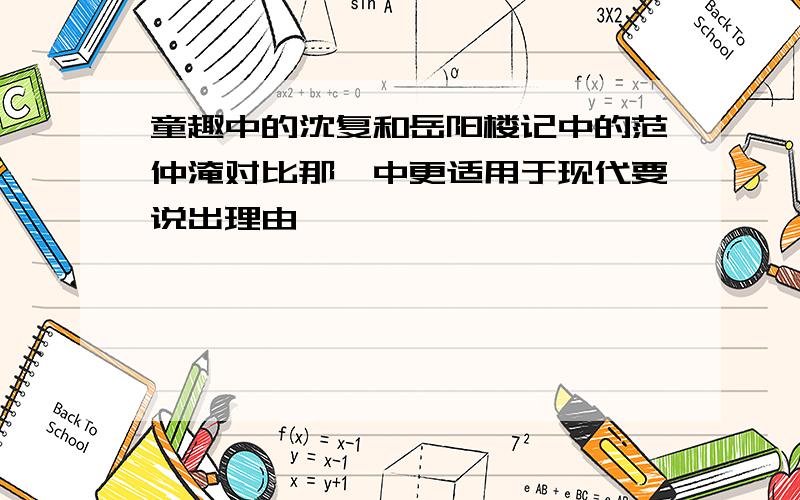 童趣中的沈复和岳阳楼记中的范仲淹对比那一中更适用于现代要说出理由