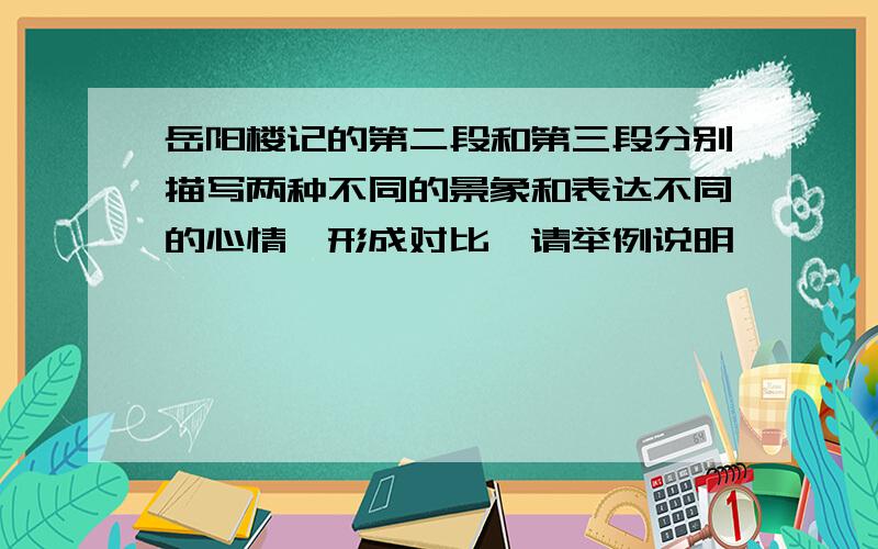 岳阳楼记的第二段和第三段分别描写两种不同的景象和表达不同的心情,形成对比,请举例说明