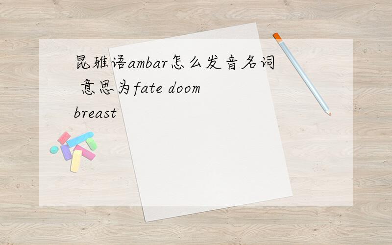 昆雅语ambar怎么发音名词 意思为fate doom breast