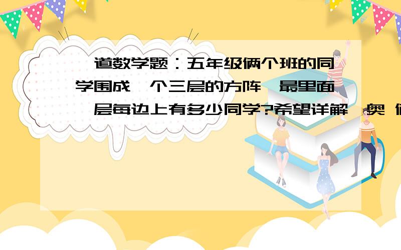 一道数学题：五年级俩个班的同学围成一个三层的方阵,最里面一层每边上有多少同学?希望详解,奥 俩个班同学一共84人 不用方程的方法