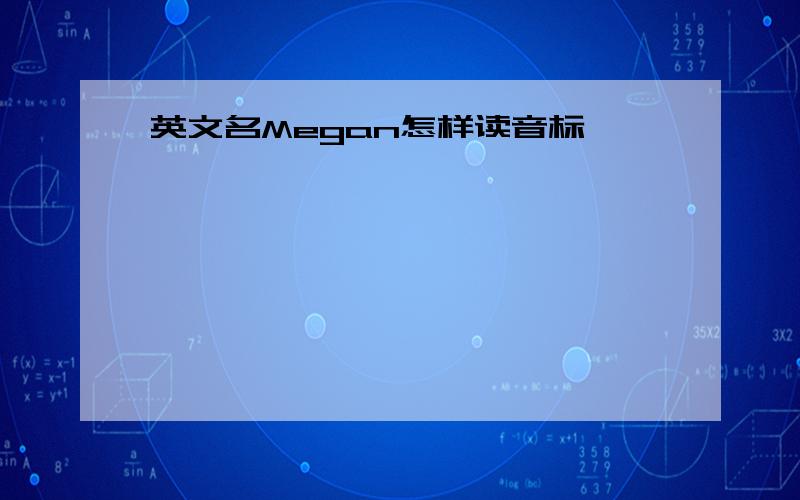 英文名Megan怎样读音标