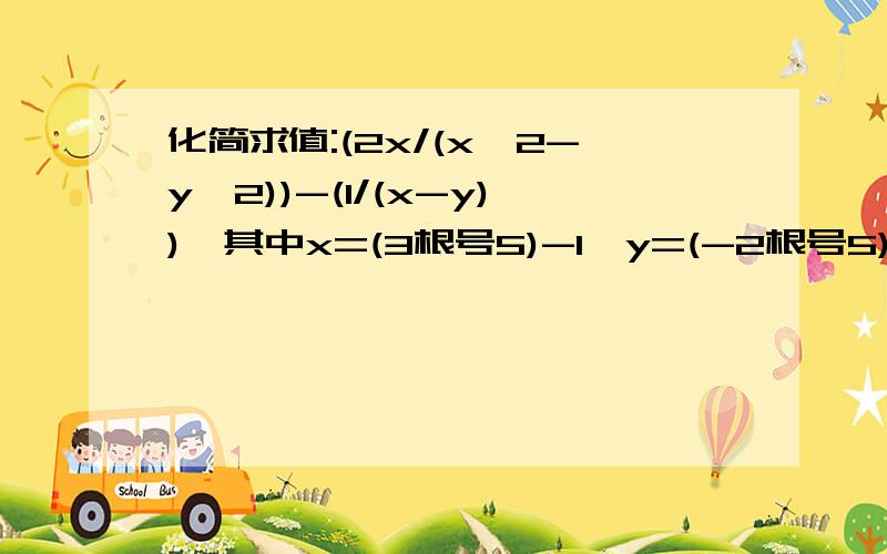 化简求值:(2x/(x^2-y^2))-(1/(x-y)),其中x=(3根号5)-1,y=(-2根号5)+1