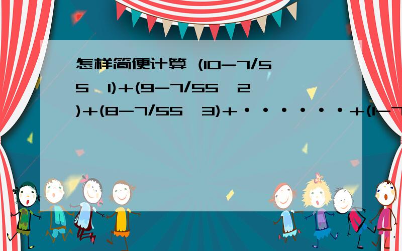 怎样简便计算 (10-7/55*1)+(9-7/55*2)+(8-7/55*3)+······+(1-7/55*10)