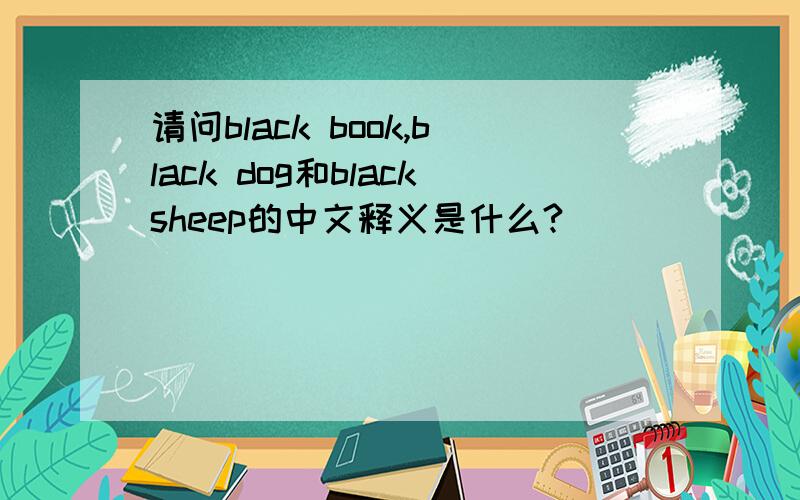 请问black book,black dog和blacksheep的中文释义是什么?