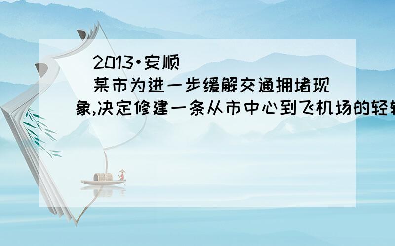 （2013•安顺）某市为进一步缓解交通拥堵现象,决定修建一条从市中心到飞机场的轻轨铁路．实际施工时,每月的工效比原计划提高了20%,结果提前5个月完成这一工程．求原计划完成这一工