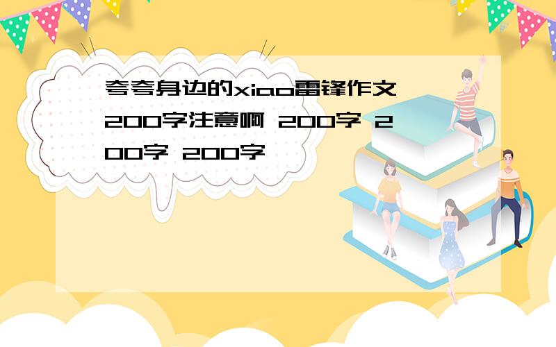 夸夸身边的xiao雷锋作文 200字注意啊 200字 200字 200字