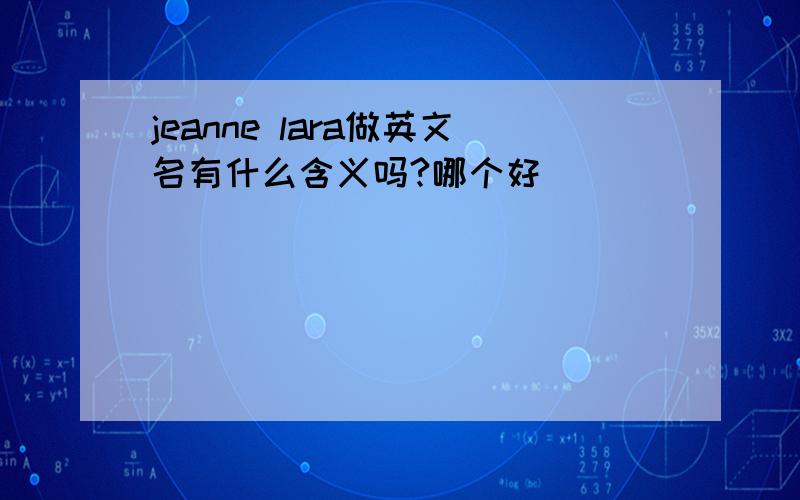 jeanne lara做英文名有什么含义吗?哪个好