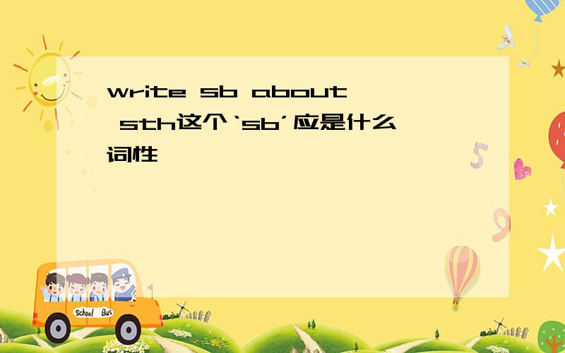 write sb about sth这个‘sb’应是什么词性