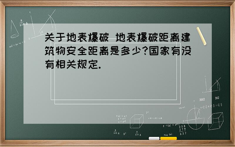 关于地表爆破 地表爆破距离建筑物安全距离是多少?国家有没有相关规定.