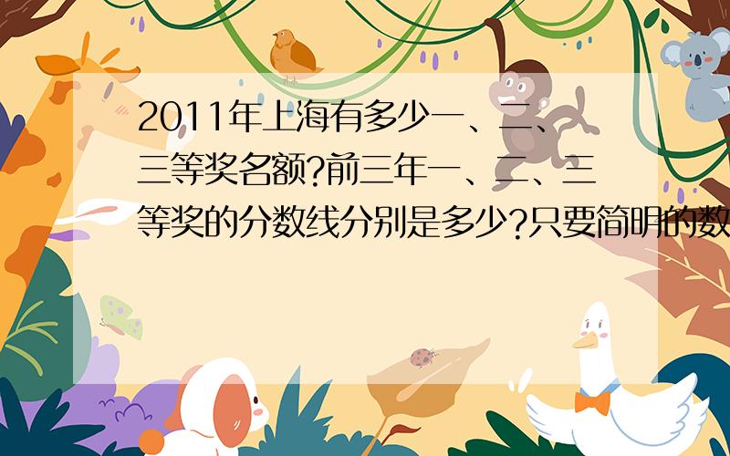 2011年上海有多少一、二、三等奖名额?前三年一、二、三等奖的分数线分别是多少?只要简明的数据即可,不用列名单给我数(我数到2会溢出的)=