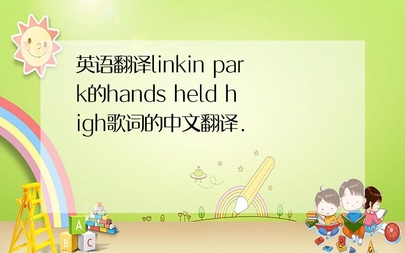 英语翻译linkin park的hands held high歌词的中文翻译．