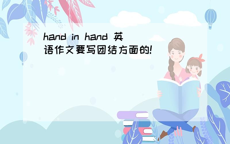 hand in hand 英语作文要写团结方面的!