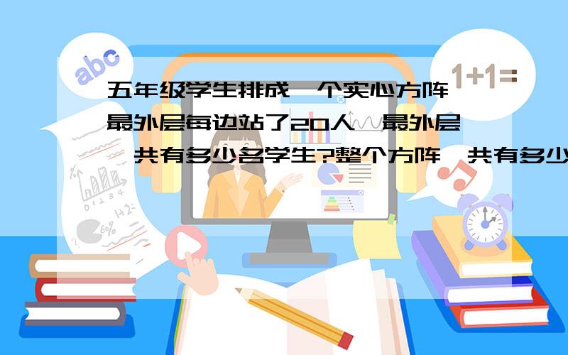 五年级学生排成一个实心方阵,最外层每边站了20人,最外层一共有多少名学生?整个方阵一共有多少名学生?