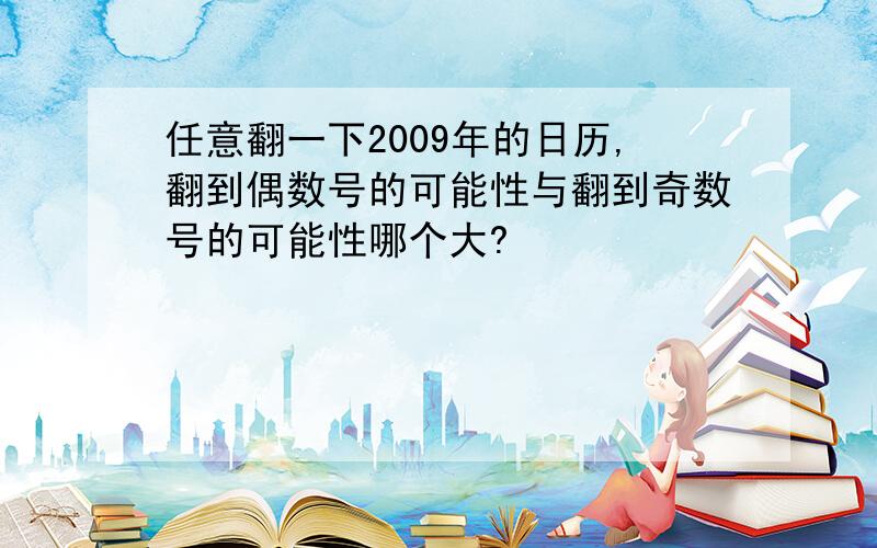 任意翻一下2009年的日历,翻到偶数号的可能性与翻到奇数号的可能性哪个大?