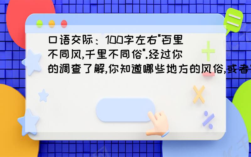 口语交际：100字左右