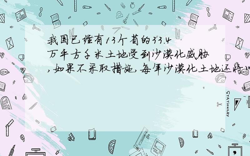 我国已经有13个省的33.4万平方千米土地受到沙漠化威胁,如果不采取措施,每年沙漠化土地还将以0.12万平方千米的速度扩展,如果不治理,50年后我国沙漠化土地可能达到多少比平方千米?