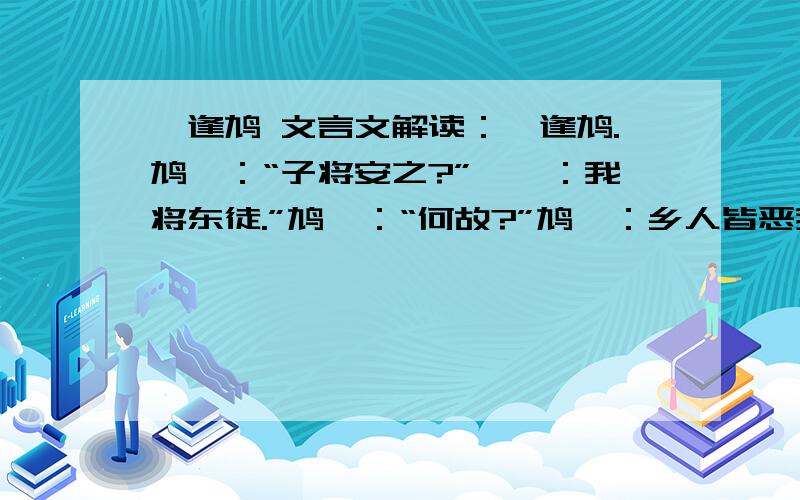 枭逢鸠 文言文解读：枭逢鸠.鸠曰：“子将安之?”枭曰：我将东徒.”鸠曰：“何故?”鸠曰：乡人皆恶我鸣,已故东徒.”鸠曰：“子能更鸣,可矣;不能更鸣叫,东徒,犹恶子之声.”一、（1）鸠逢