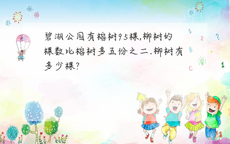 碧湖公园有榕树95棵,柳树的棵数比榕树多五份之二.柳树有多少棵?