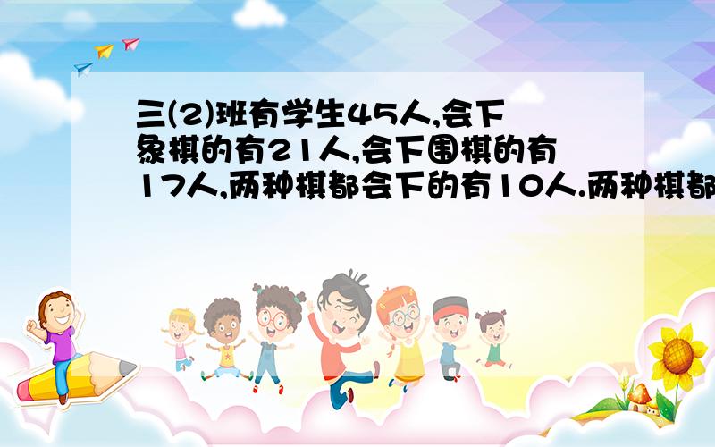 三(2)班有学生45人,会下象棋的有21人,会下围棋的有17人,两种棋都会下的有10人.两种棋都不会下的有多少人?