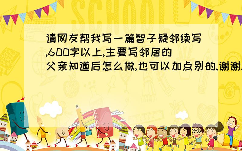 请网友帮我写一篇智子疑邻续写,600字以上,主要写邻居的父亲知道后怎么做,也可以加点别的.谢谢.