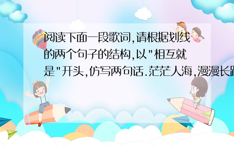 阅读下面一段歌词,请根据划线的两个句子的结构,以