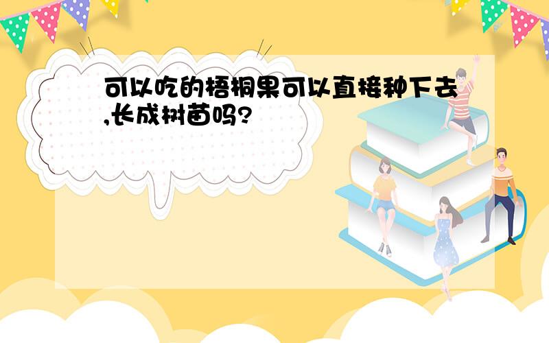 可以吃的梧桐果可以直接种下去,长成树苗吗?