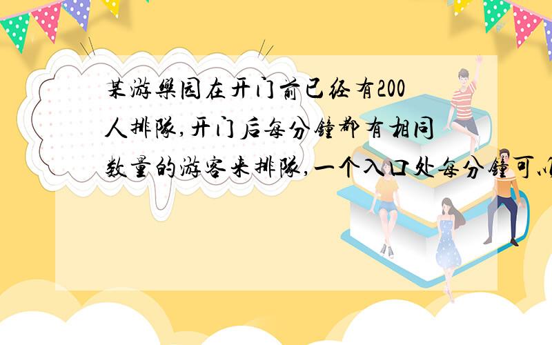 某游乐园在开门前已经有200人排队,开门后每分钟都有相同数量的游客来排队,一个入口处每分钟可以放10名游客,如果开放2个入口20分钟就没人排队.现在开放3个入口,那么开门后多少分钟就没