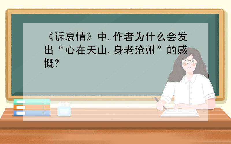 《诉衷情》中,作者为什么会发出“心在天山,身老沧州”的感慨?