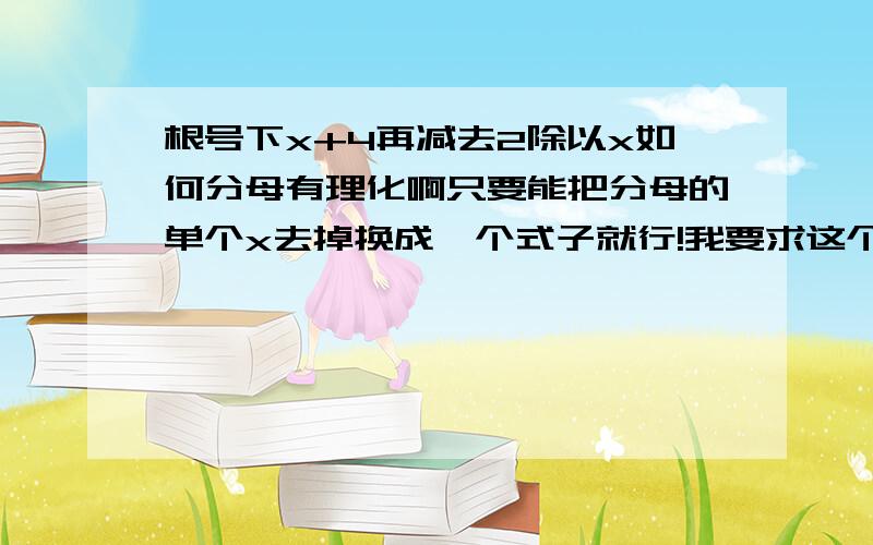 根号下x+4再减去2除以x如何分母有理化啊只要能把分母的单个x去掉换成一个式子就行!我要求这个函数的连续性!