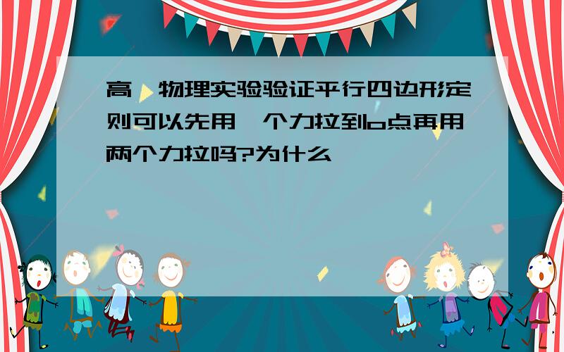 高一物理实验验证平行四边形定则可以先用一个力拉到o点再用两个力拉吗?为什么