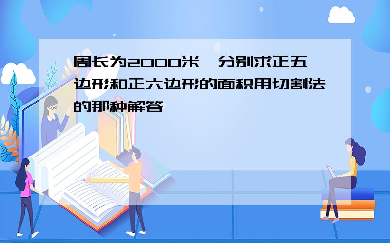 周长为2000米,分别求正五边形和正六边形的面积用切割法的那种解答