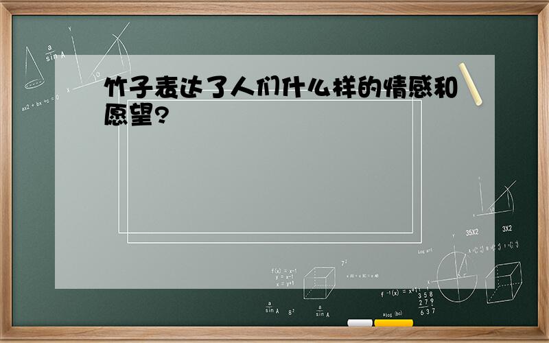 竹子表达了人们什么样的情感和愿望?