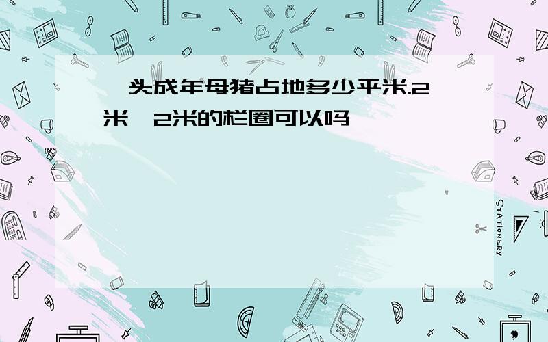 一头成年母猪占地多少平米.2米*2米的栏圈可以吗